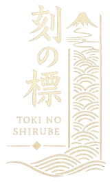 刻の標